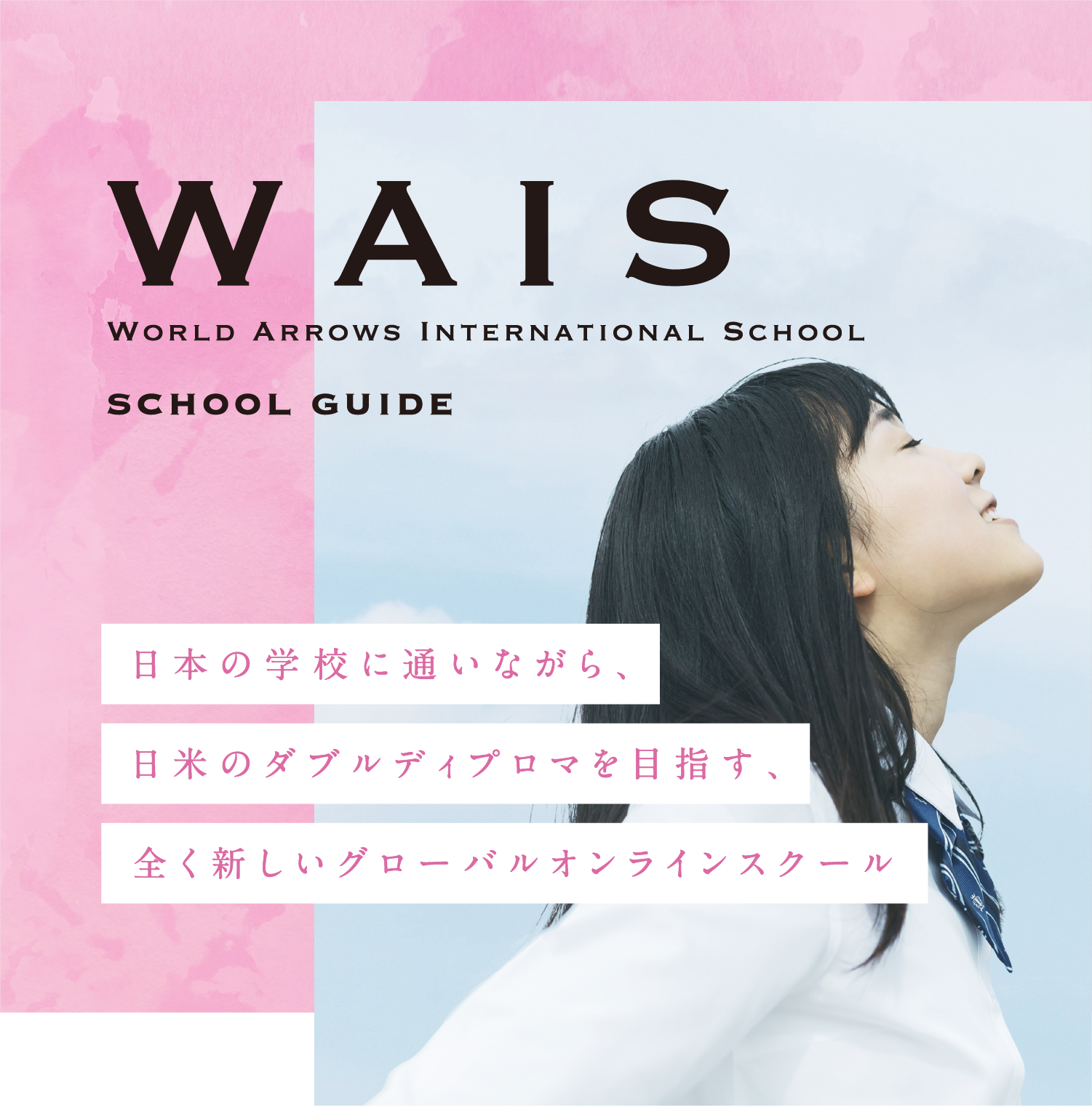 World Arrows International School 日本の学校に通いながら、日米のダブルディプロマを目指すオンラインスクール
