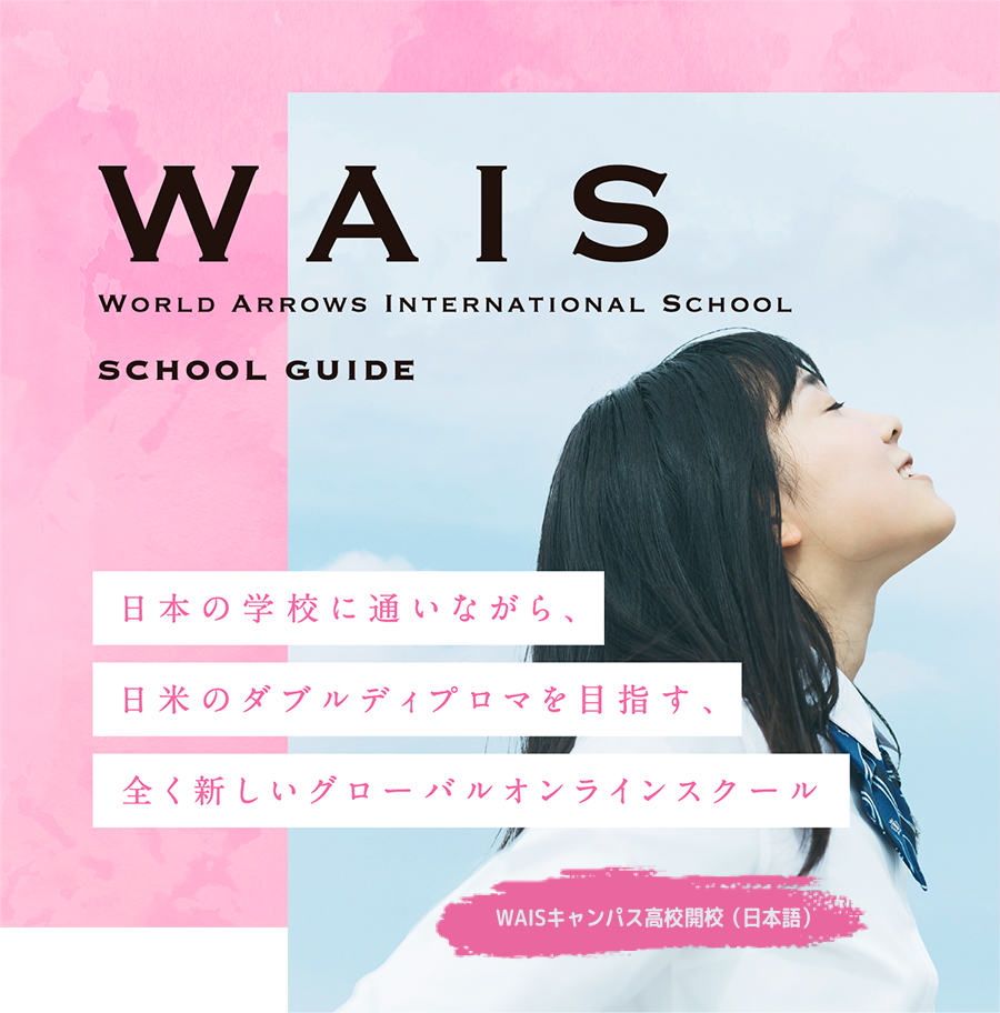 World Arrows International School 日本の学校に通いながら、日米のダブルディプロマを目指すオンラインスクール